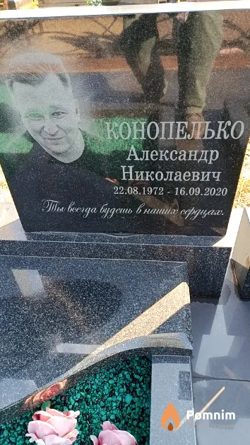 Конопелько Александр Николаевич