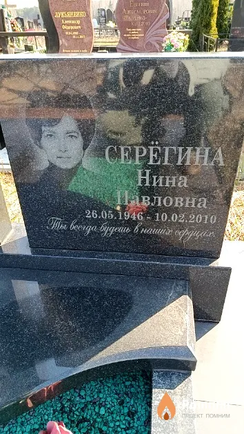 Серёгина Нина Павловна