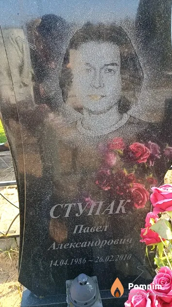 Ступак Павел Александрович