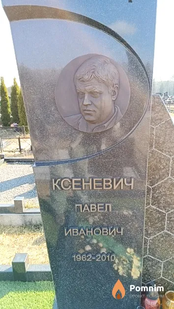 Ксеневич Павел Иванович