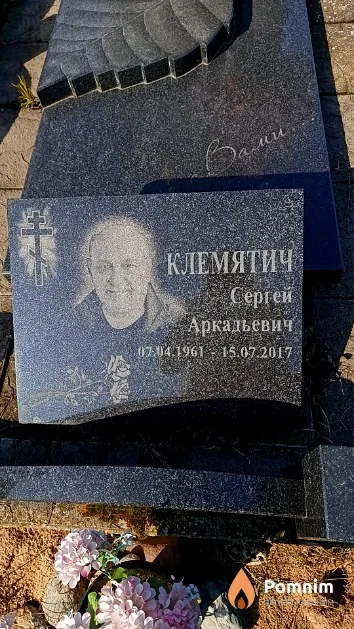 Клемятич Сергей Аркадьевич