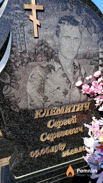 Клемятич Сергей Сергеевич