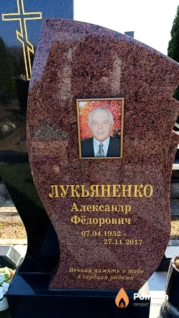 Лукьяненко Александр Фёдорович
