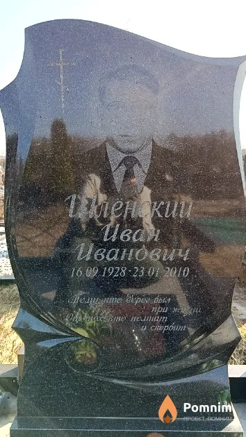 Шлёнский Иван Иванович