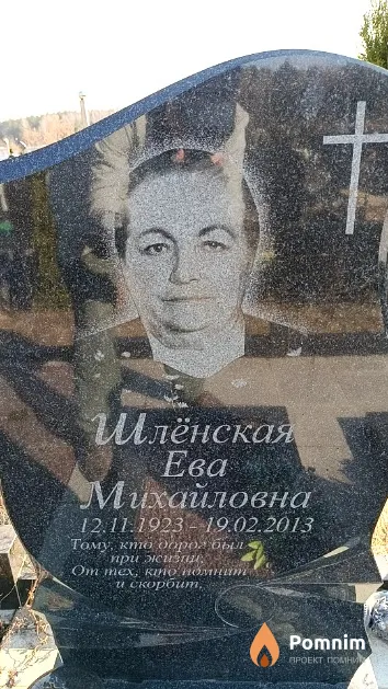 Шлёнская Ева Михайловна