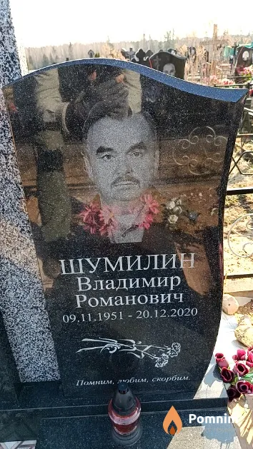 Шумилин Владимир Романович