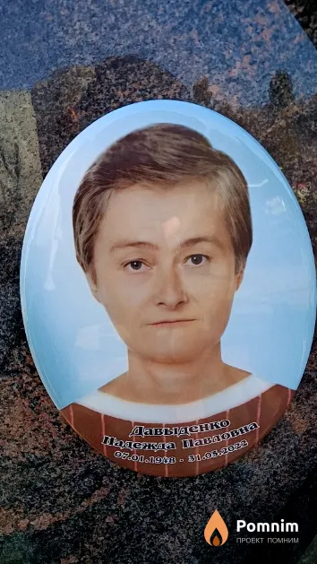 Давыденко Надежда Павловна