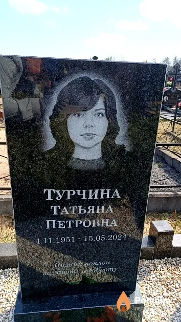 Турчина Татьяна Петровна