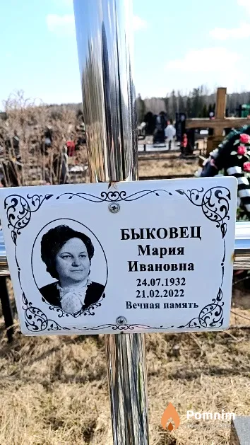 Быковец Мария Ивановна