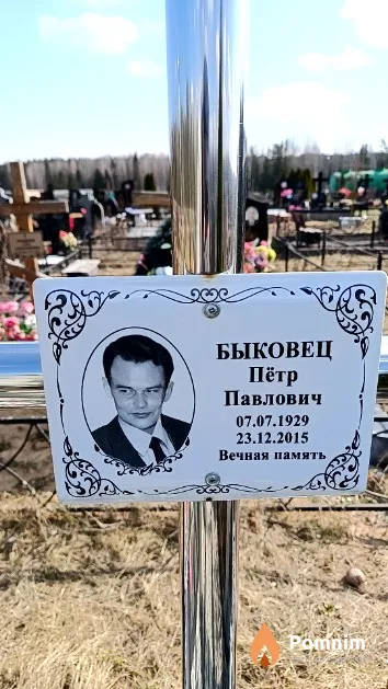 Быковец Пётр Павлович