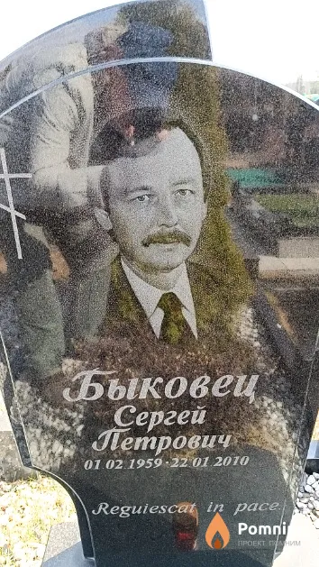 Быковец Сергей Петрович