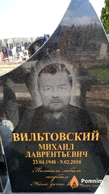 Вильтовский Михаил Лаврентьевич