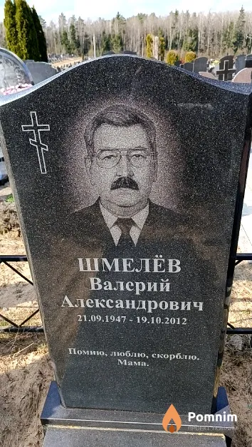 Шмелёв Валерий Александрович