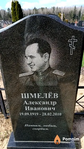 Шмелёв Александр Иванович