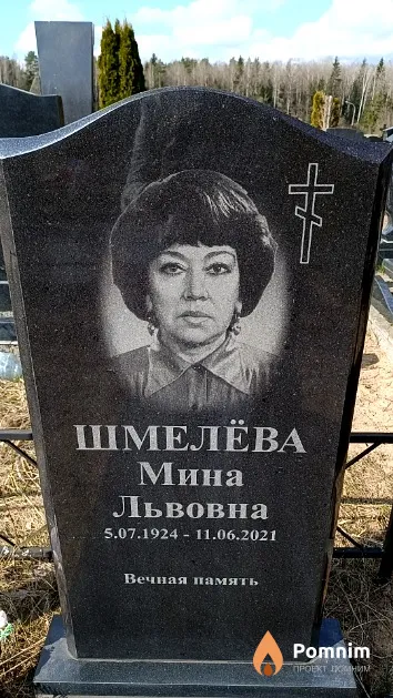 Шмелёва Мина Львовна