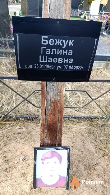 Бежук Галина Шаевна