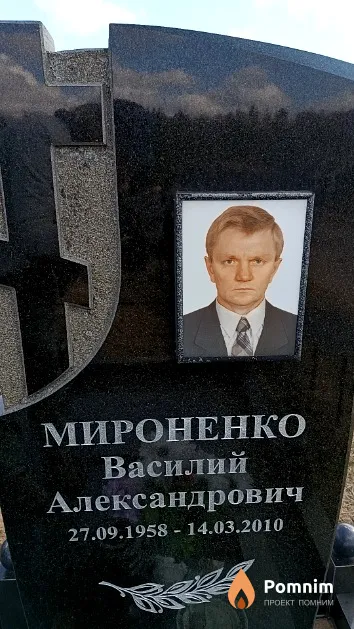 Мироненко Василий Александрович
