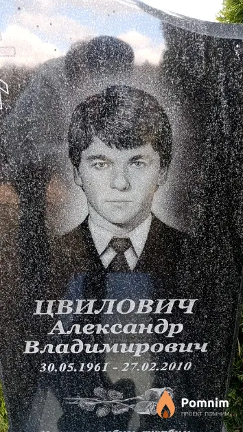 Цвилович Александр Владимирович