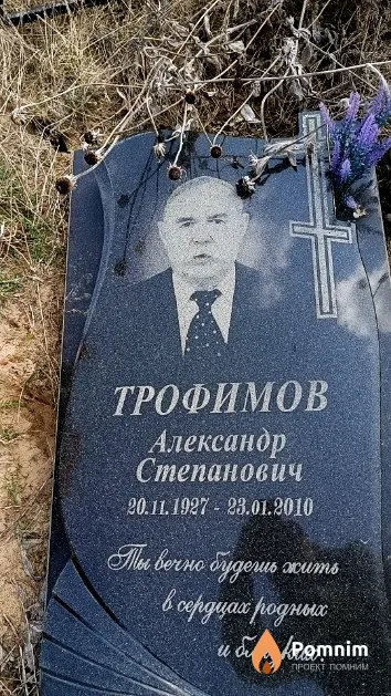 Трофимов Александр Степанович