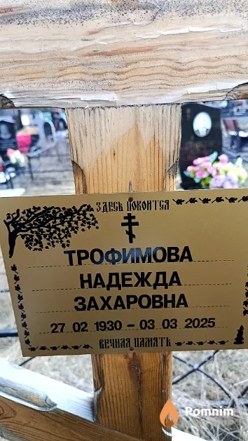 Трофимова Надежда Захаровна