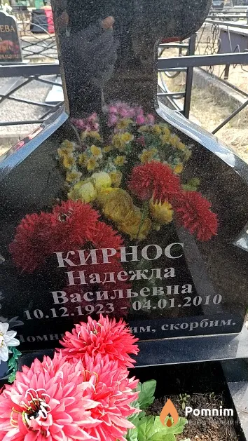 Кирнос Надежда Васильевна