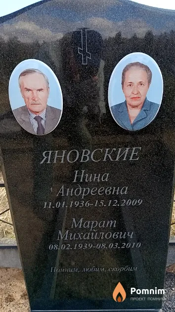 Яновская Нина Андреевна