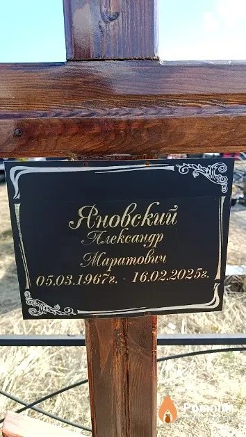 Яновский Александр Маратович