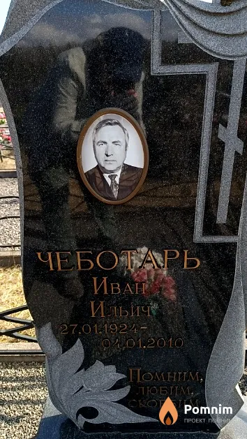 Чеботарь Иван Ильич