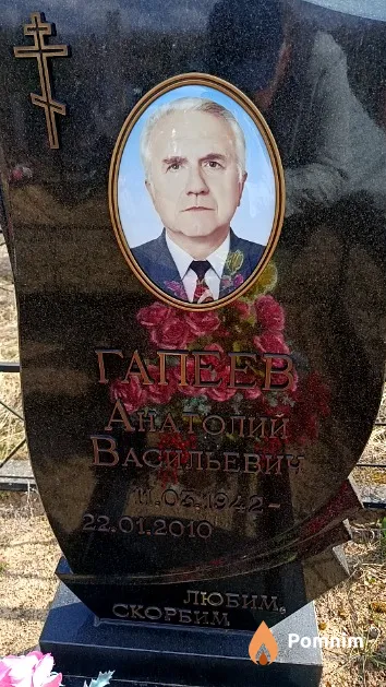 Гапеев Анатолий Васильевич