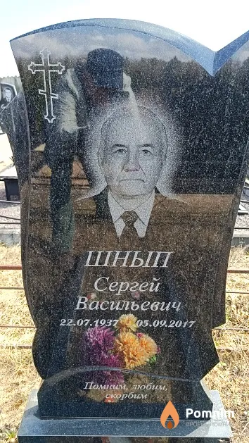 Шнып Сергей Васильевич