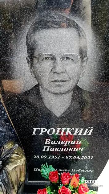 Гроцкий Валерий Павлович