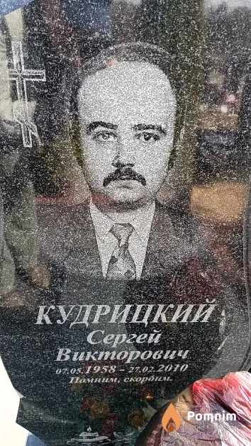 Кудрицкий Сергей Викторович