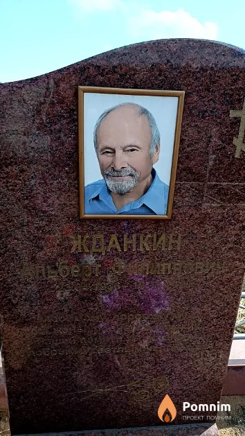 Жданкин Альберт Филиппович