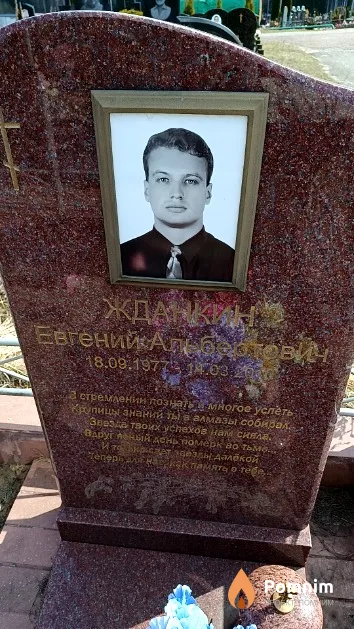 Жданкин Евгений Альбертович