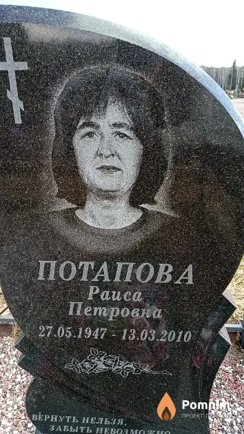 Потапова Раиса Петровна