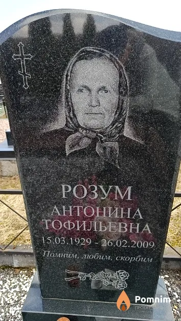 Розум Антонина Тофильевна