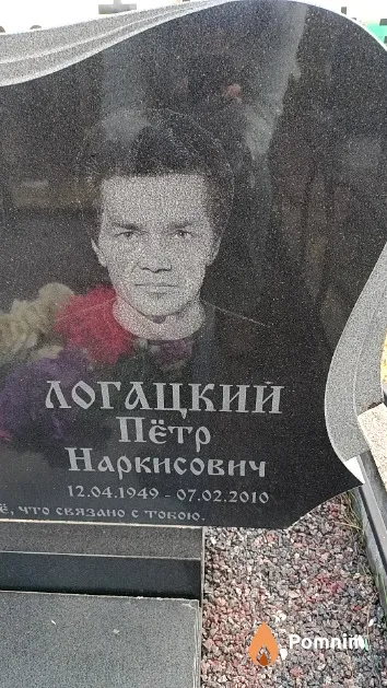 Логацкий Пётр Наркисович