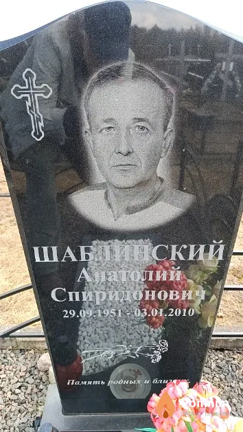 Шаблинский Анатолий Спиридонович