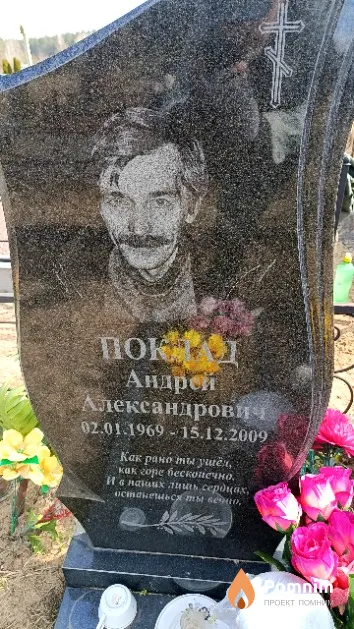 Поклад Андрей Александрович