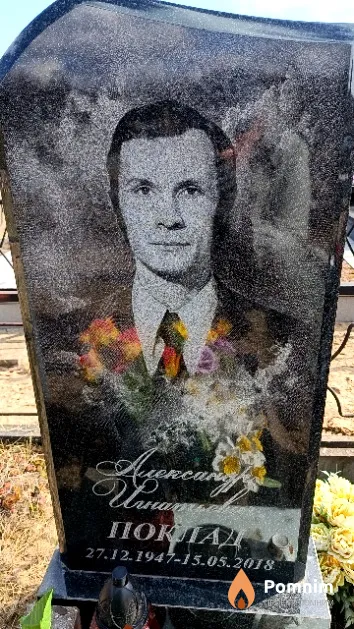 Поклад Александр Игнатьевич