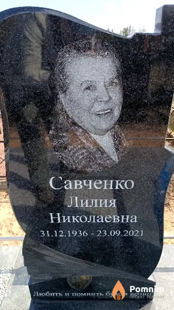 Савченко Лилия Николаевна
