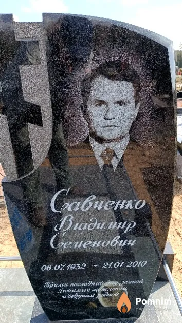 Савченко Владимир Семенович