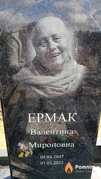 Ермак Валентина Мироновна