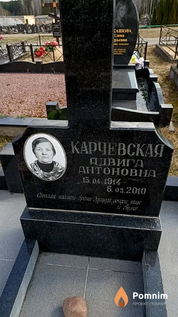 Карчевская Ядвига Антоновна