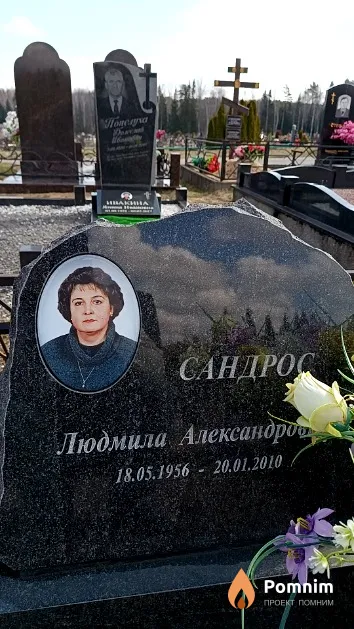 Сандрос Людмила Александровна