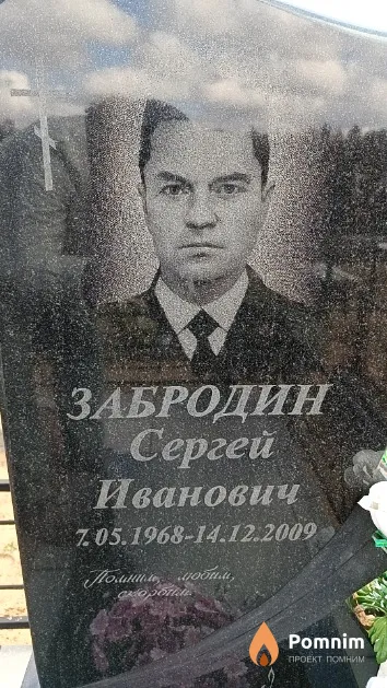 Забродин Сергей Иванович