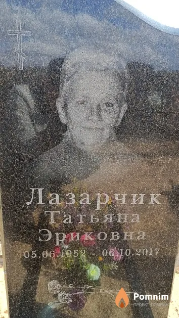 Лазарчик Татьяна Эриковна