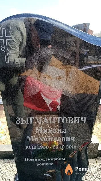 Зыгмантович Михаил Михайлович