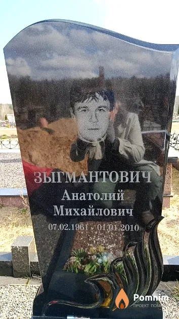 Зыгмантович Анатолий Михайлович