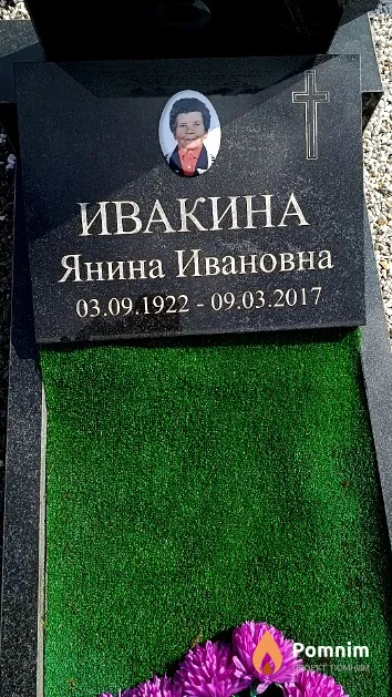 Ивакина Янина Ивановна